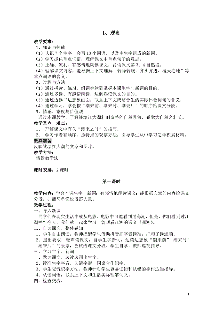 四年级语文上册教案2014年9月_第1页