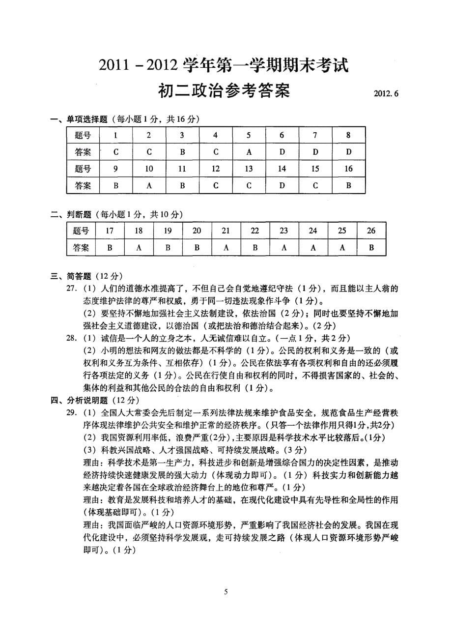 常熟市2011-2012学年第二学期期末考试试卷初二政治_第5页