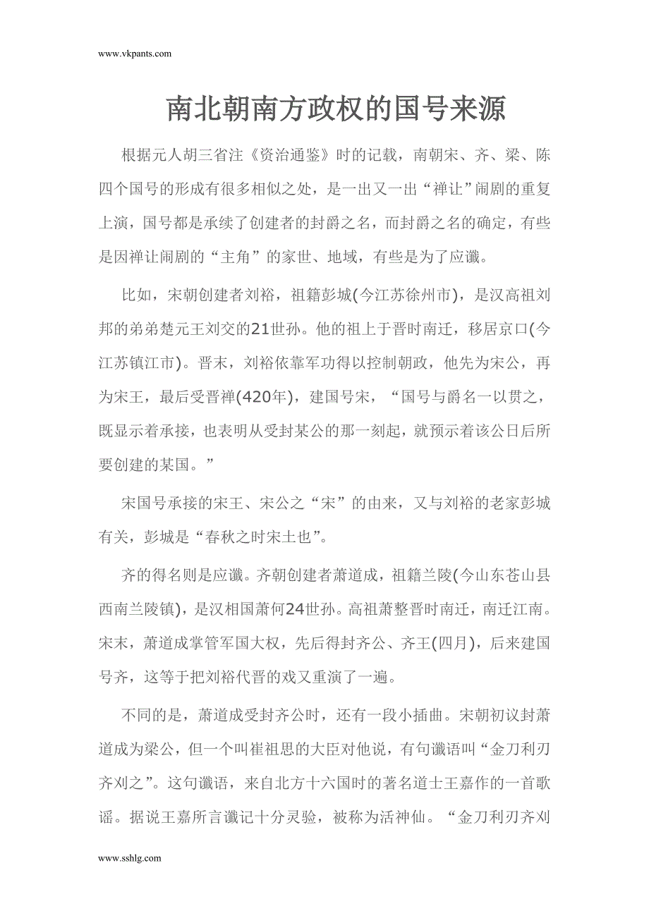 南北朝南方政权的国号来源_第1页