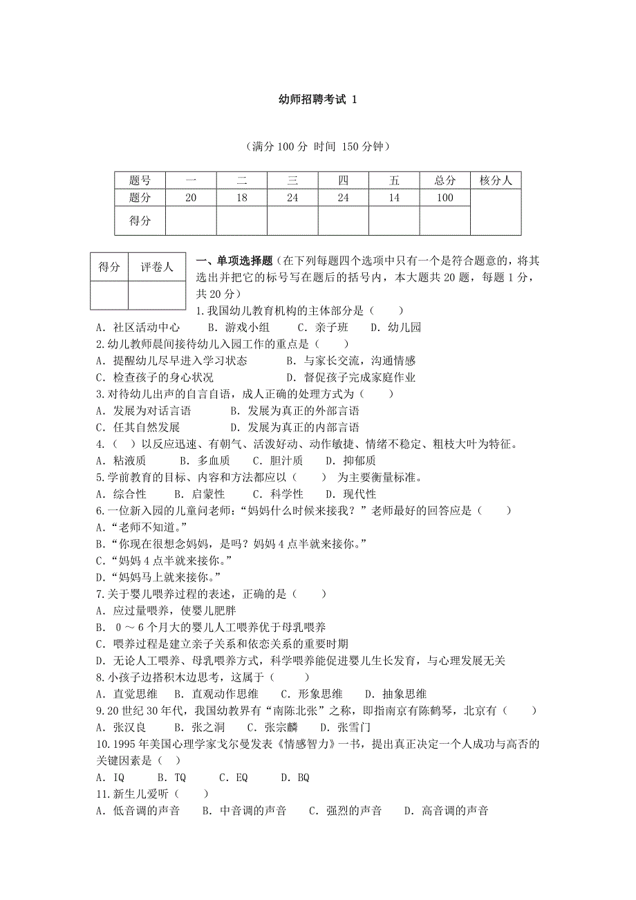 学前幼师招聘考试 真题及答案解析_第1页