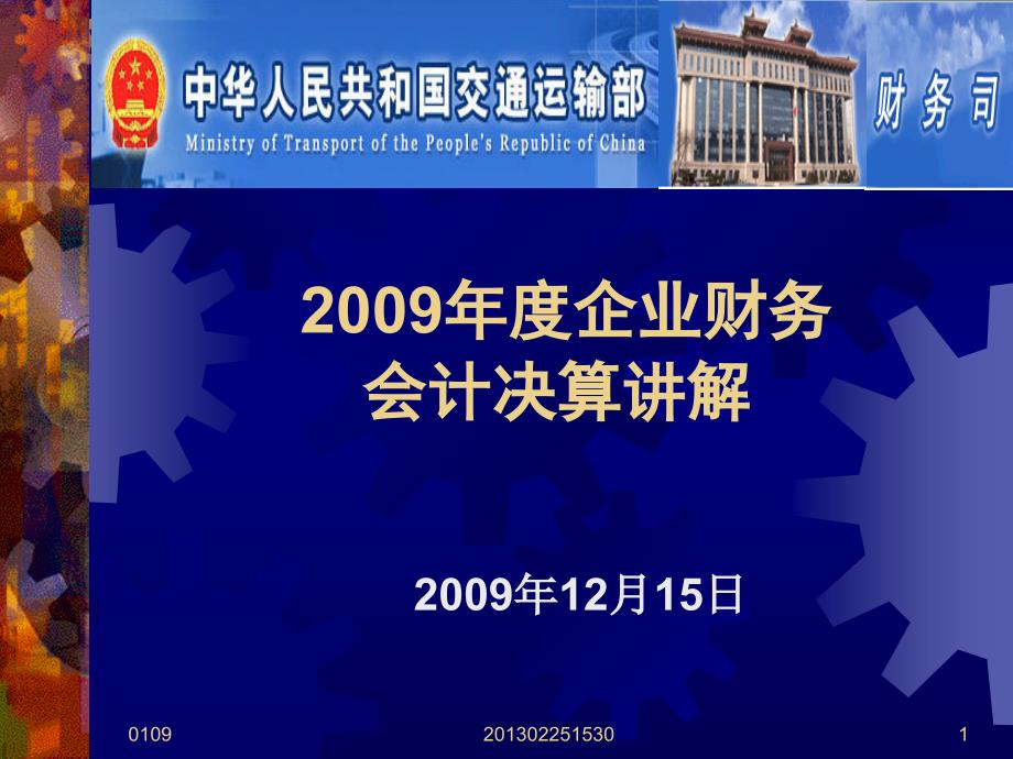 2009年度企业财务会计决算讲解_第1页