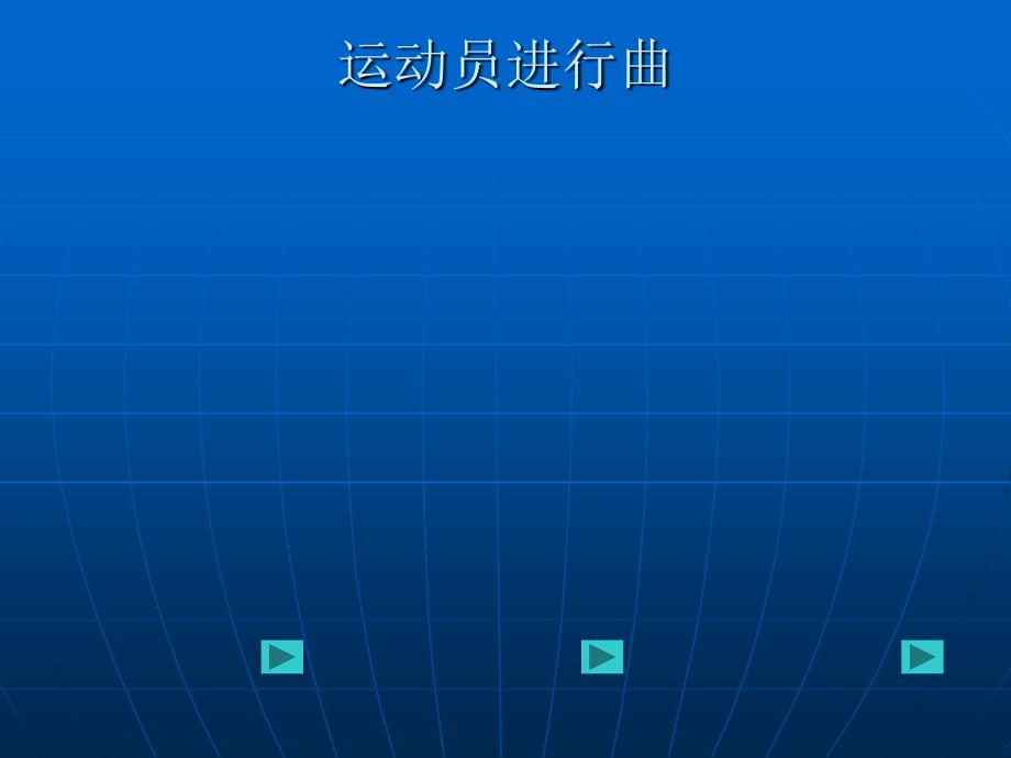 湘教版小学四年级上册音乐《运动员进行曲》_第4页