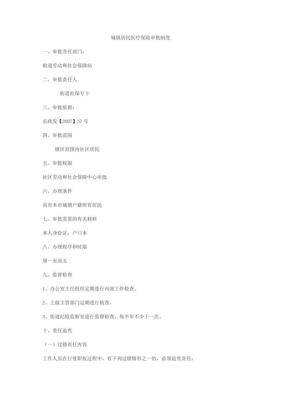 城镇居民医疗保险审批制度_第1页