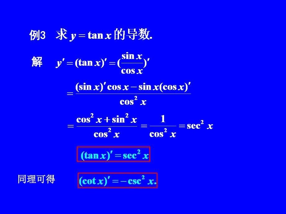 高等数学 第二节：求导法则_第5页