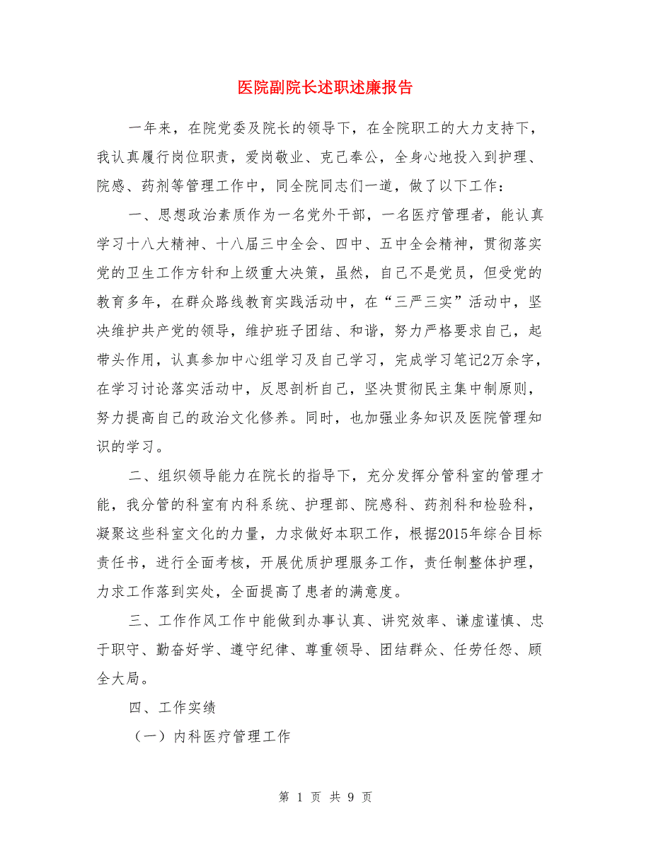 医院副院长述职述廉报告+学院党支部党建工作自查报告两份合集_第1页