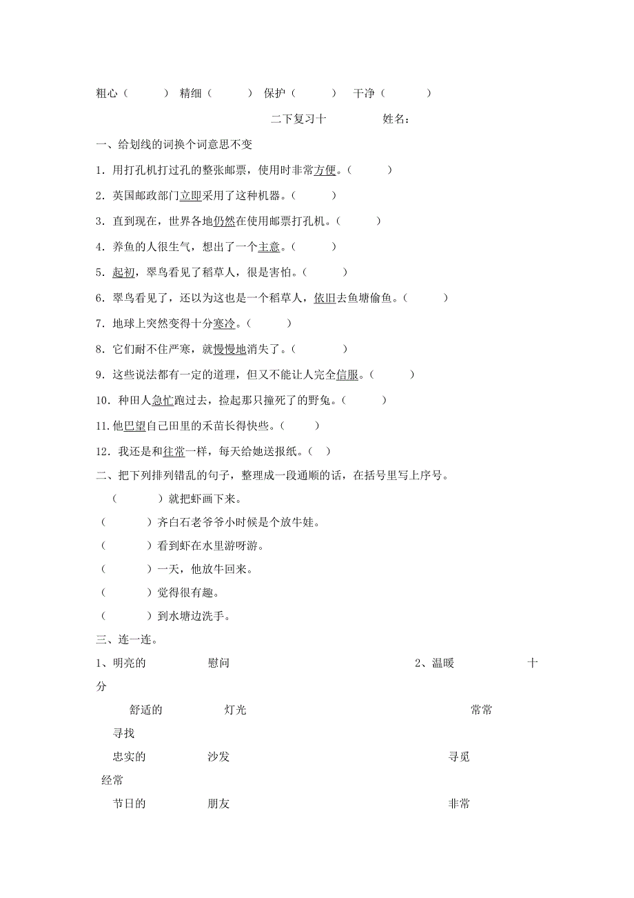 二年级语文下册期末复习题1（无答案）人教新课标版_第2页