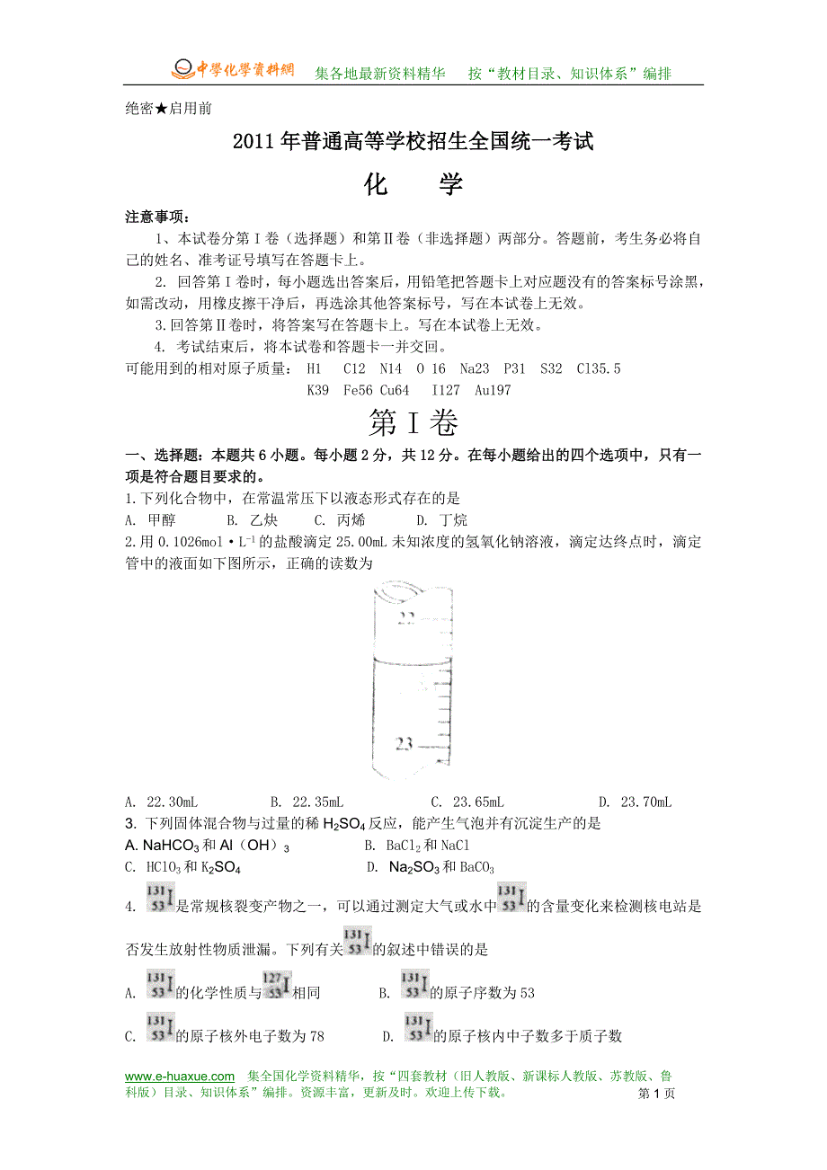 2011年普通高等学校招生全国统一考试化学试题（海南卷）_第1页