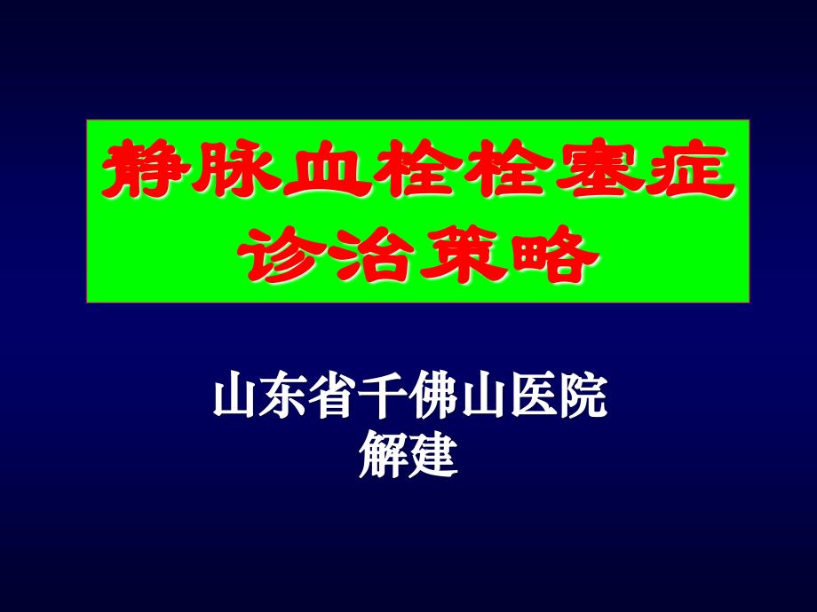 深静脉血栓与肺栓塞解健_第1页