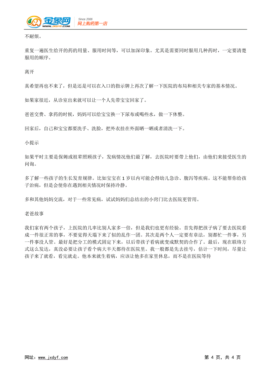 称职奶爸怎样带生病宝宝去看病.docx_第4页