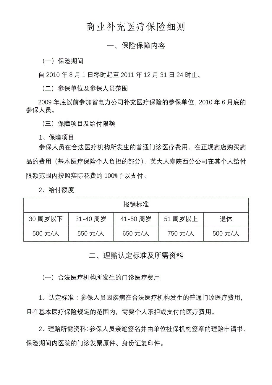 2011年商业补充医疗保险细则_第2页