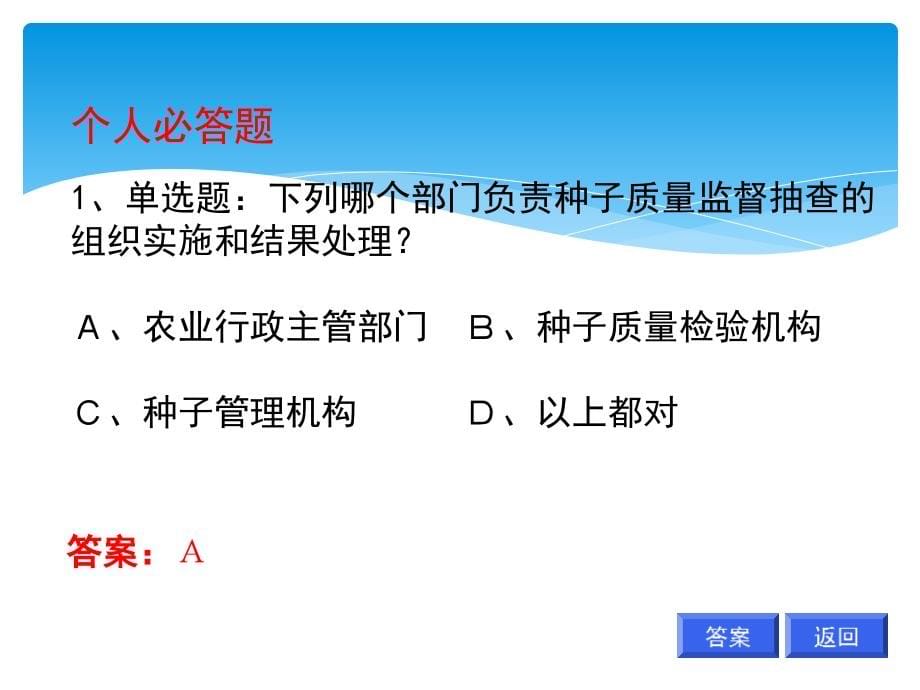 陕西省种子检验员技能比武知识竞赛_第5页