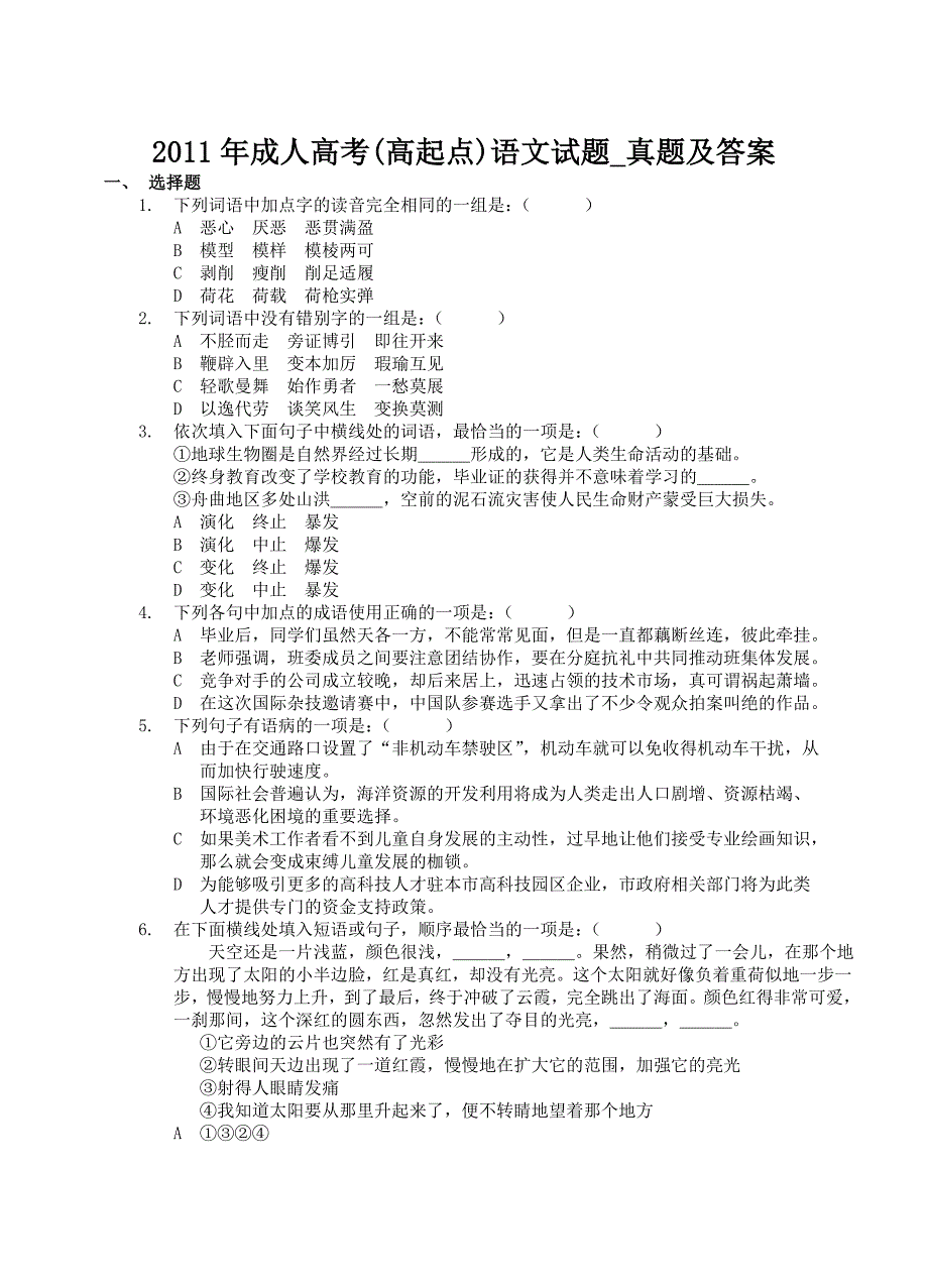 2011年成人高考(高起点)语文试题_真题及答案_第1页