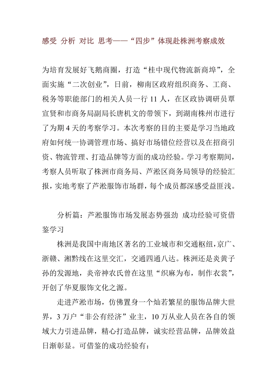 感受 分析 对比 思考——“四步”体现赴株洲考察成效_第1页