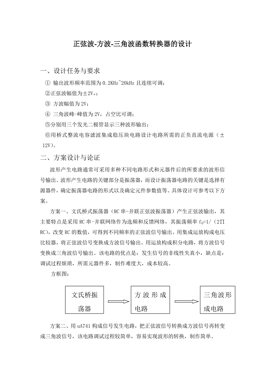 正弦波-方波-三角波函数转换器的设计_第2页