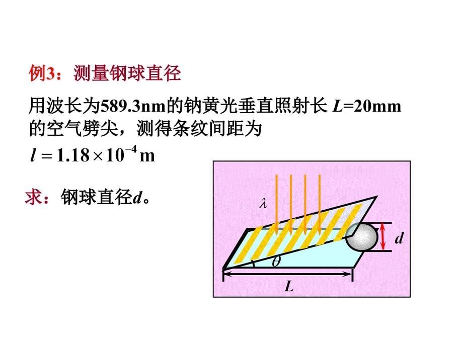 大学物理 第14章例题及练习题(1-光的干涉)_第5页