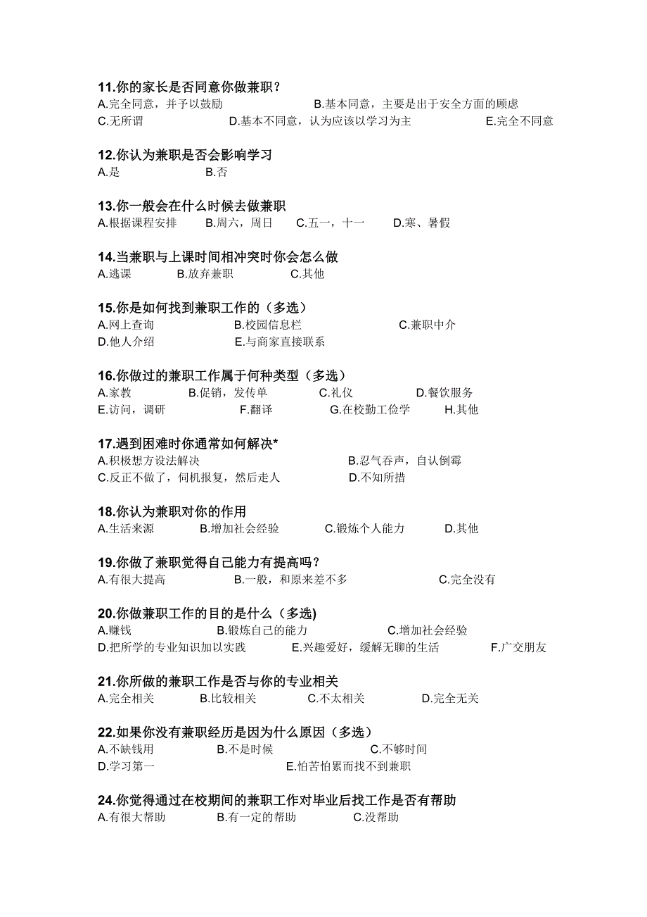 关于大学生做兼职的调查问卷_第2页