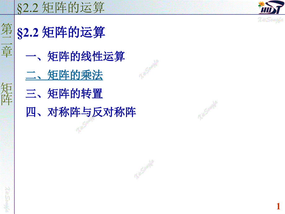 高等数学 矩阵的运算(1)【新】_第1页