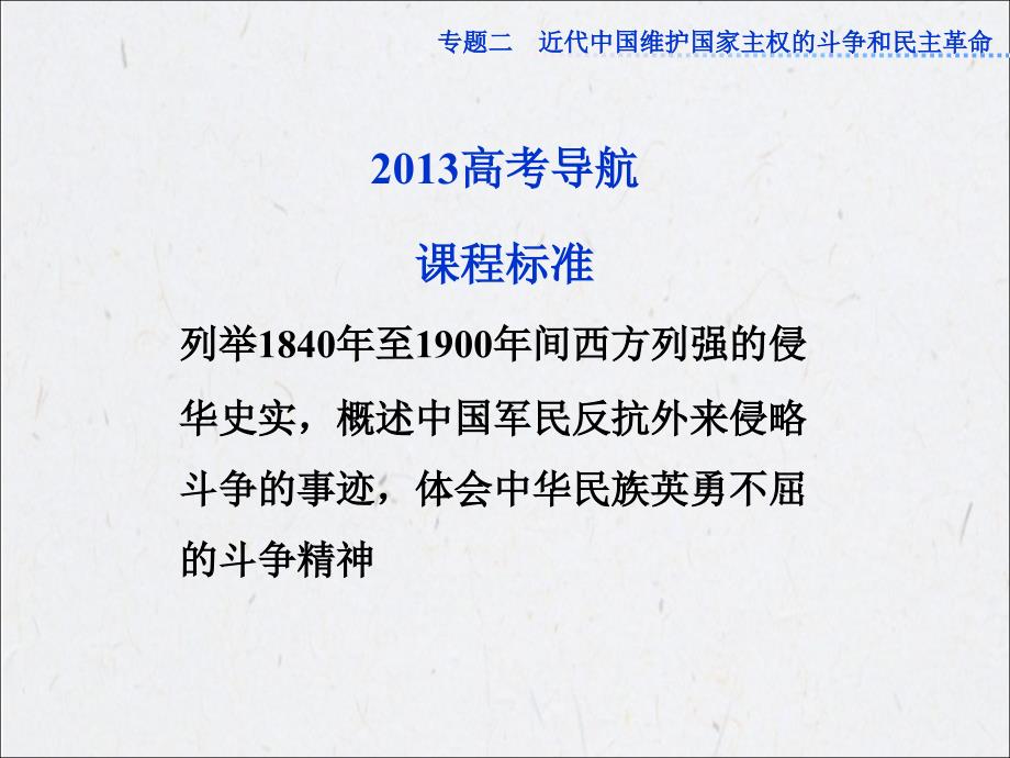 2013年历史一轮复习必修1课件(江苏专用) 专题二2013高考导航(2013高考)_第2页