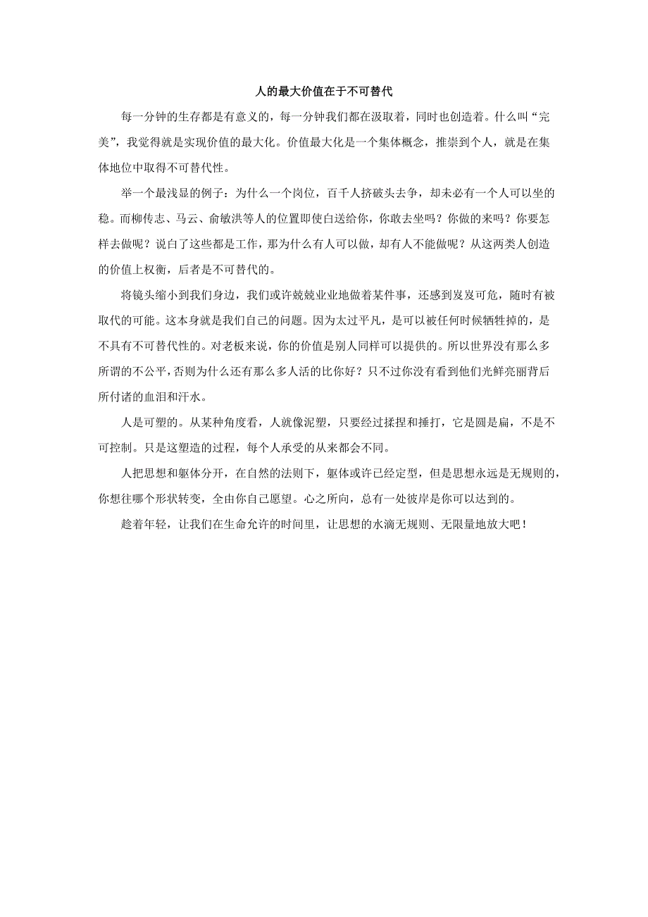 人的最大的价值在于不可替代_第1页