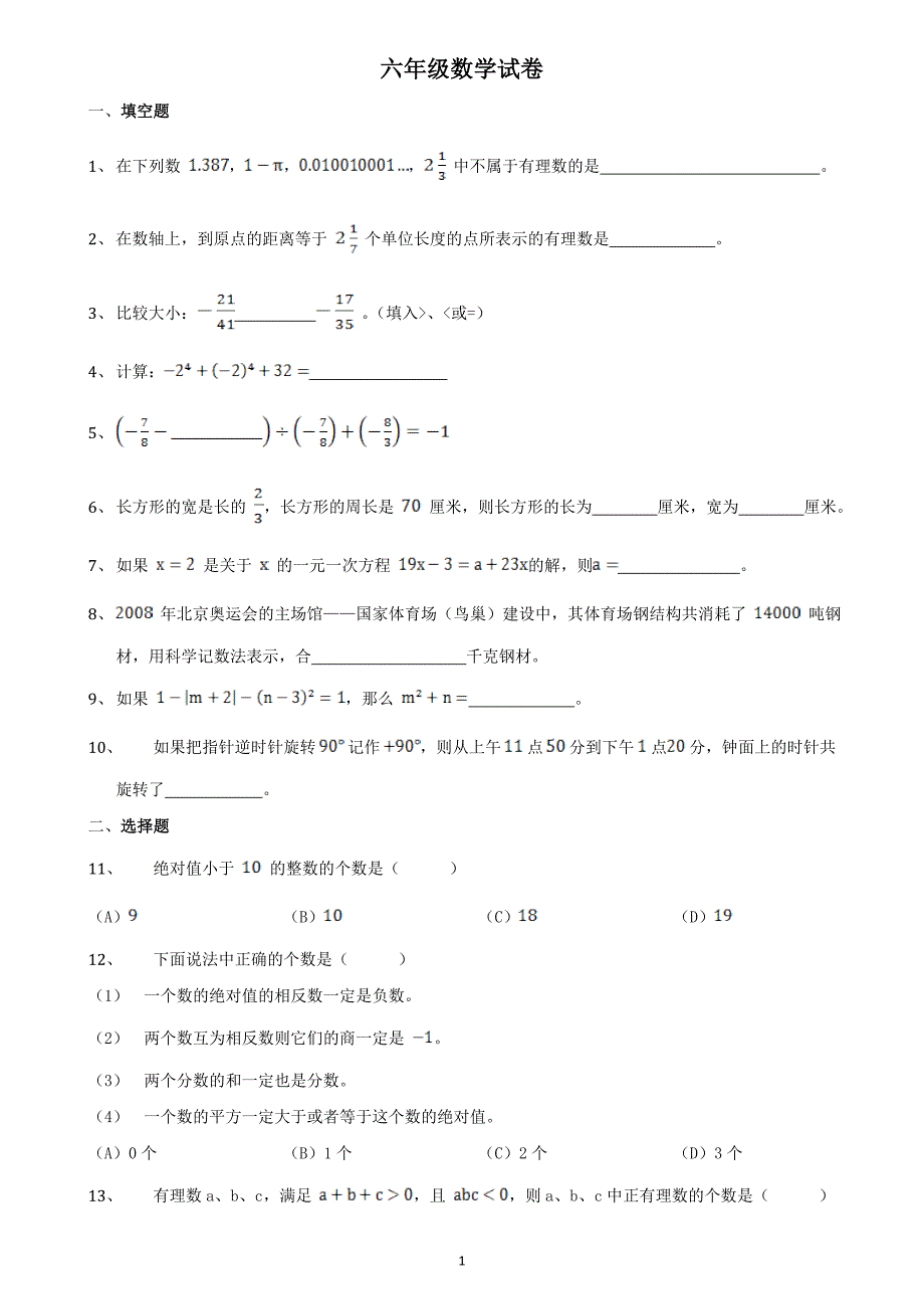 六年级数学试卷4.16_第1页