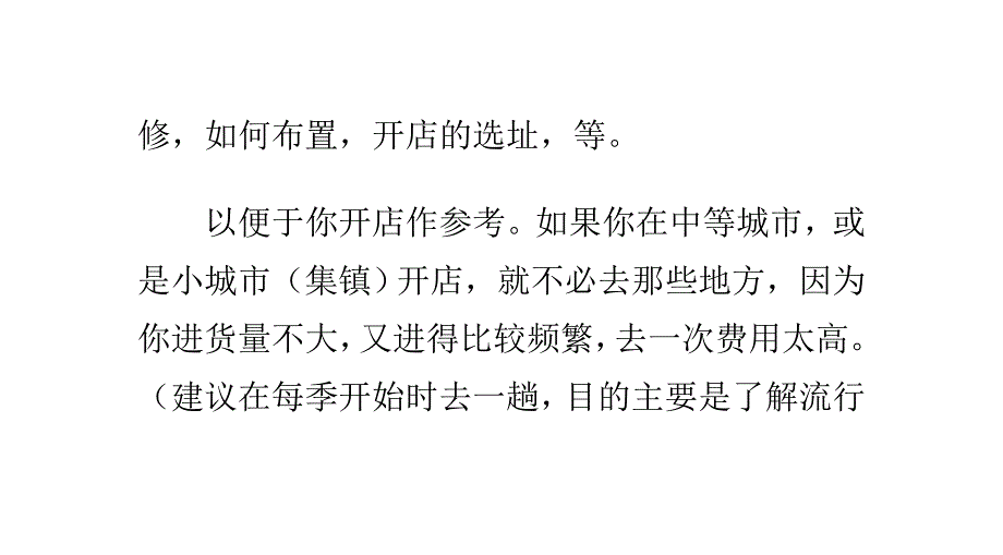 开店创业怎样找到好的服饰货源_第4页