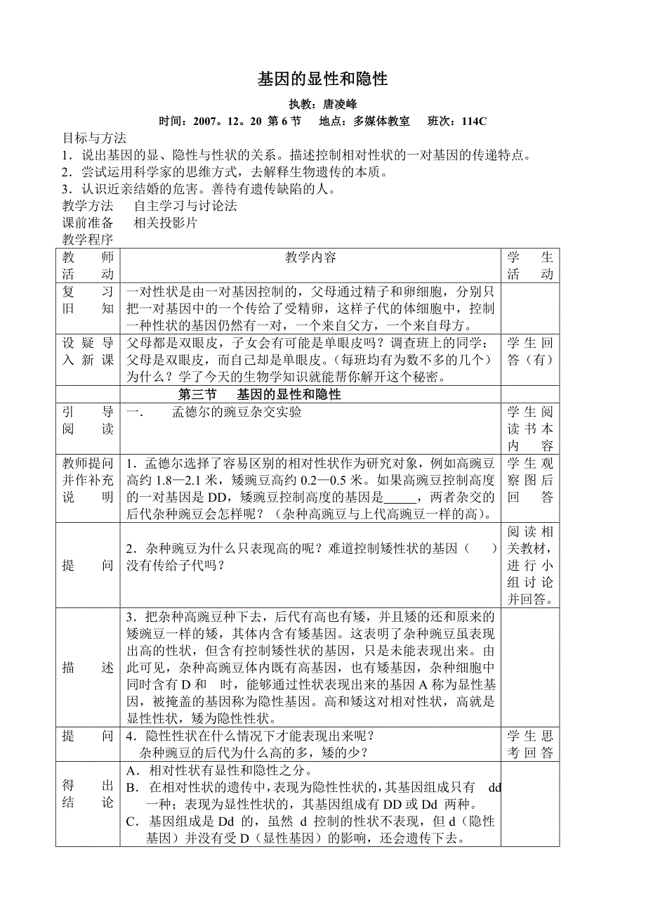 基因的显性和隐性教案_第1页