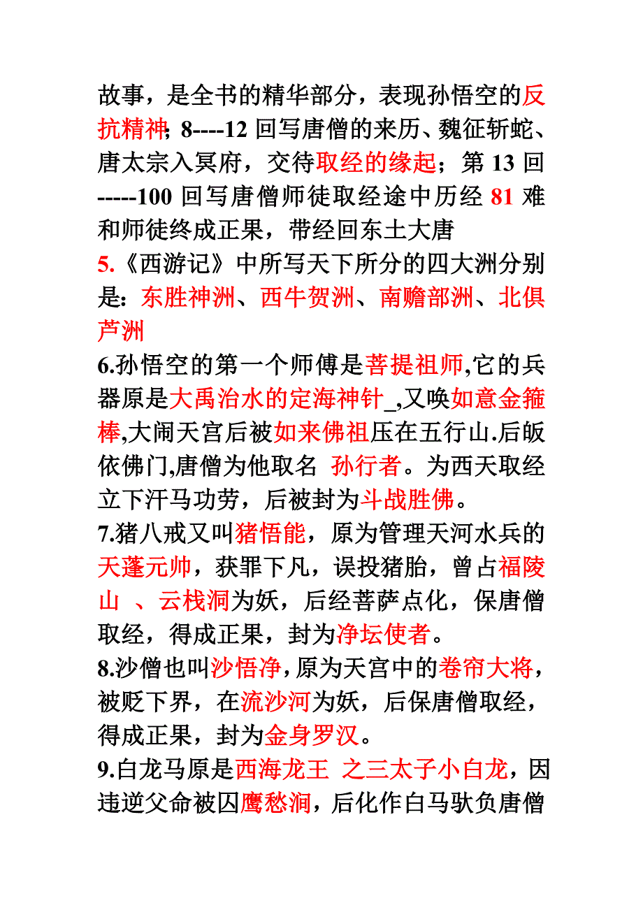 西游记 (5)名著练习_第2页