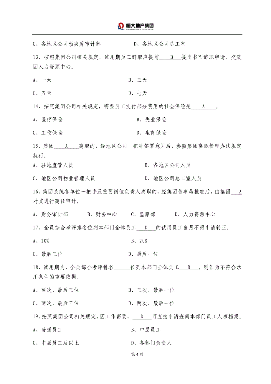 恒大地产新员工入职考试（人事财务）_第4页