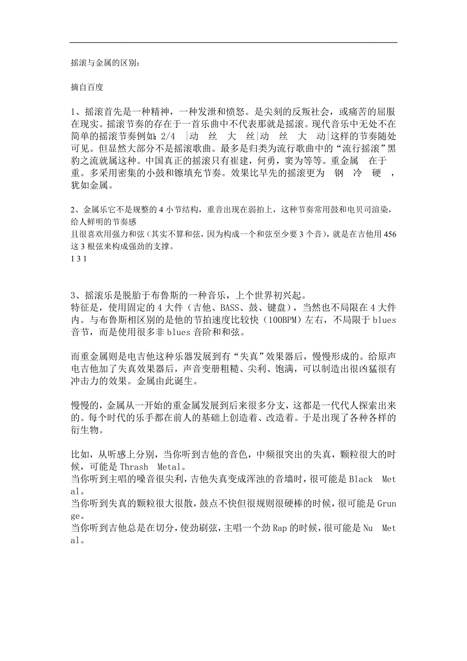 摇滚与金属的区别_第1页