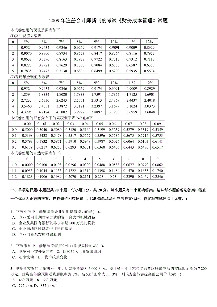 2009年注册会计师考试《财务成本管理》试题-新制度_第1页