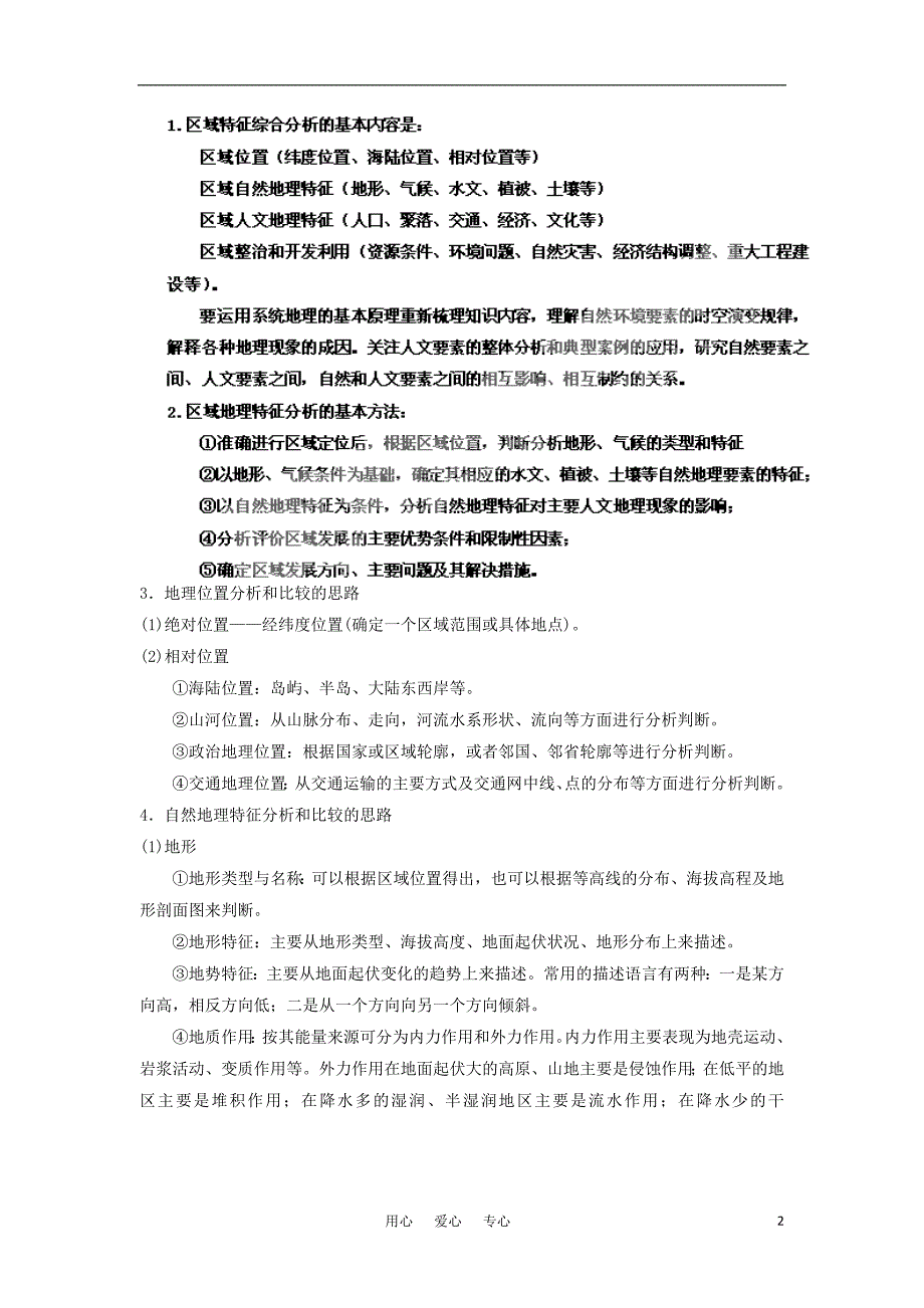 2012高三地理复习（真题+模拟）专题15世界地理（学生版）_第2页