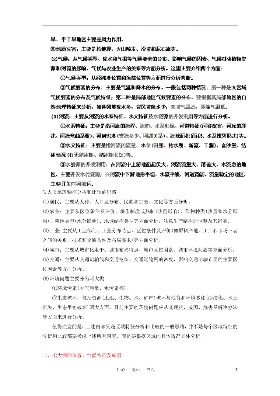 2012高三地理复习（真题+模拟）专题15世界地理（学生版）_第3页