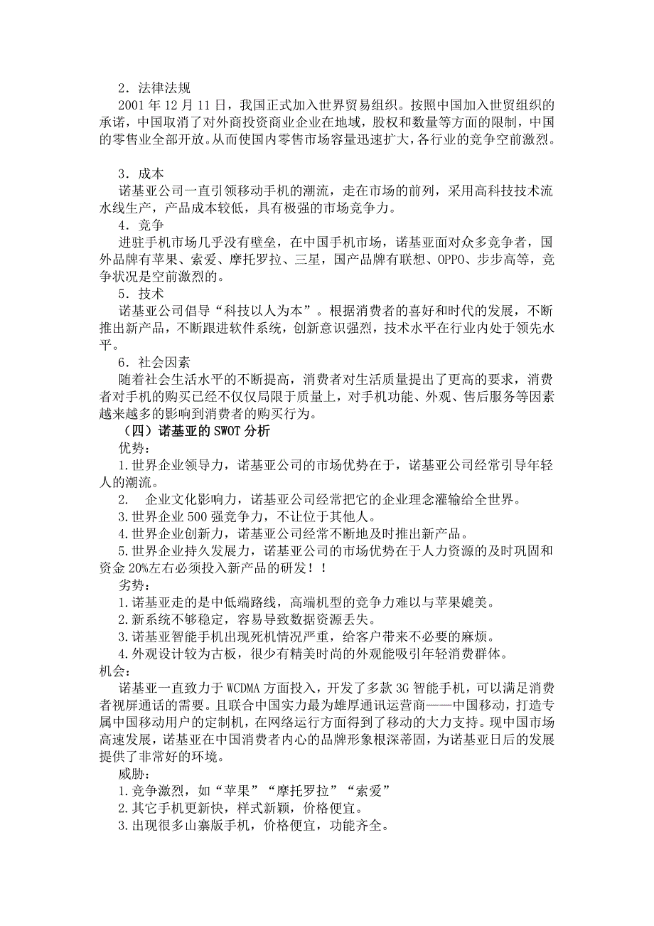 手机零售业卖场营销分析_第2页