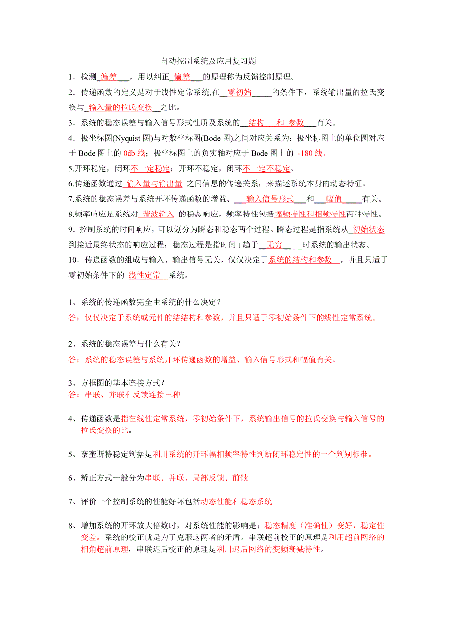 自动控制系统及应用复习题_第1页