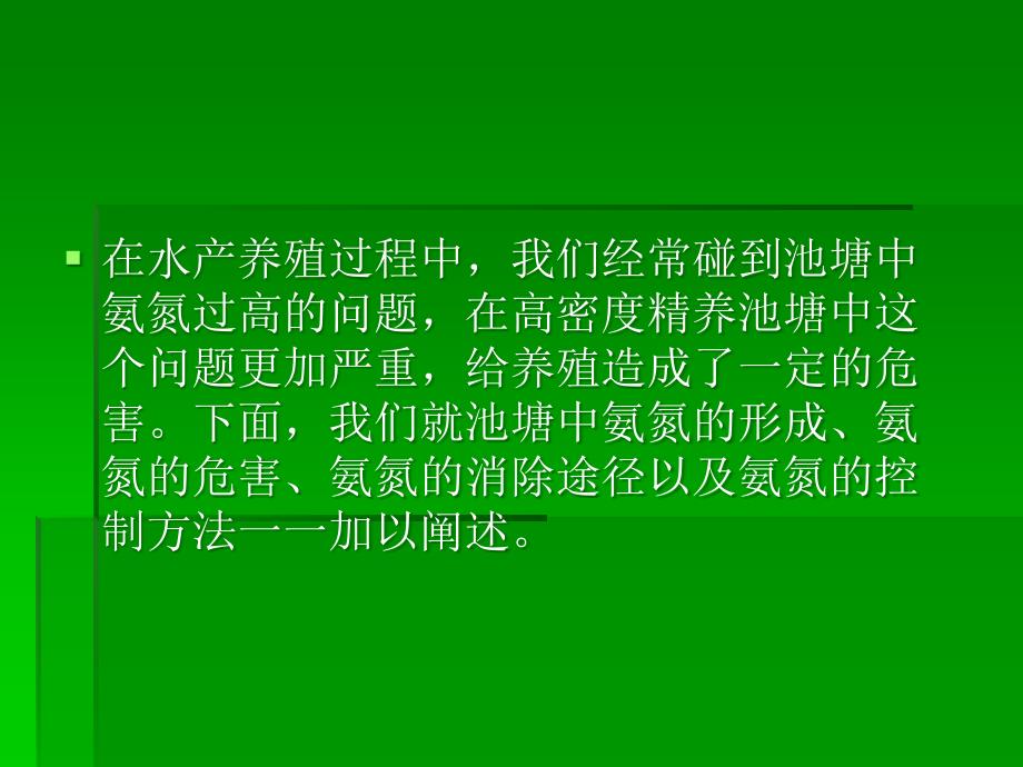 氨氮在水产养殖中的产生、危害及控制_第2页