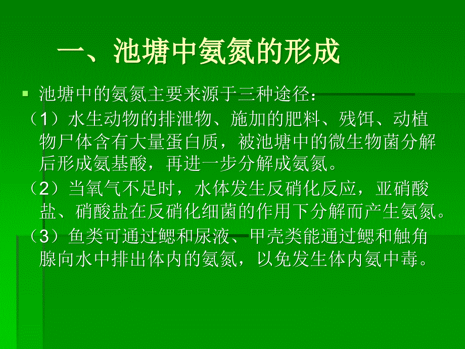 氨氮在水产养殖中的产生、危害及控制_第3页