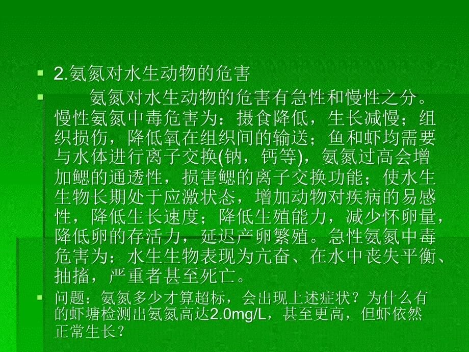 氨氮在水产养殖中的产生、危害及控制_第5页