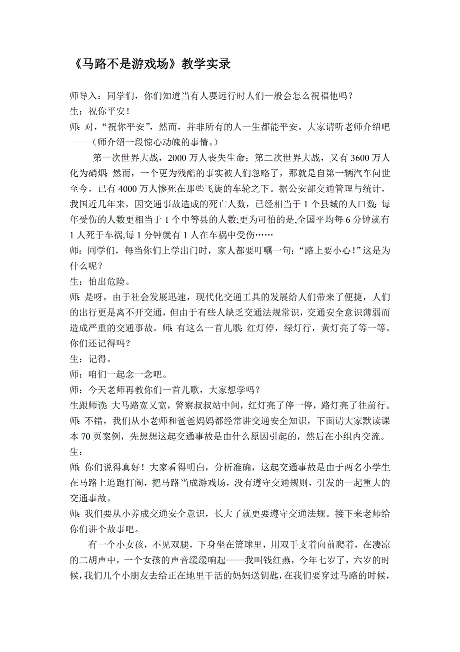 《马路不是游戏场》教学课例_第4页