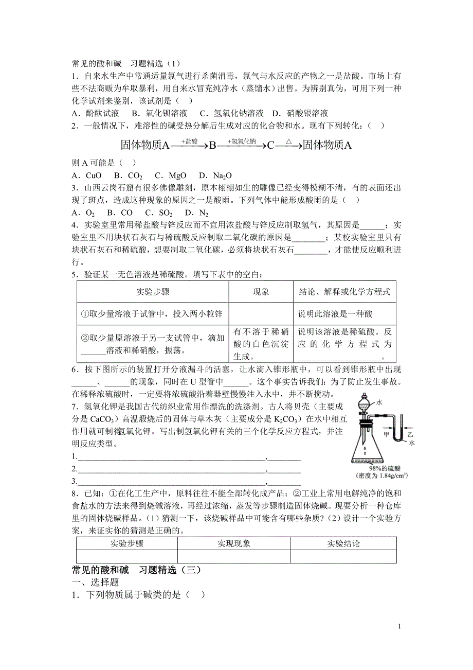 常见的酸和碱习题精选（工大附用）_第1页