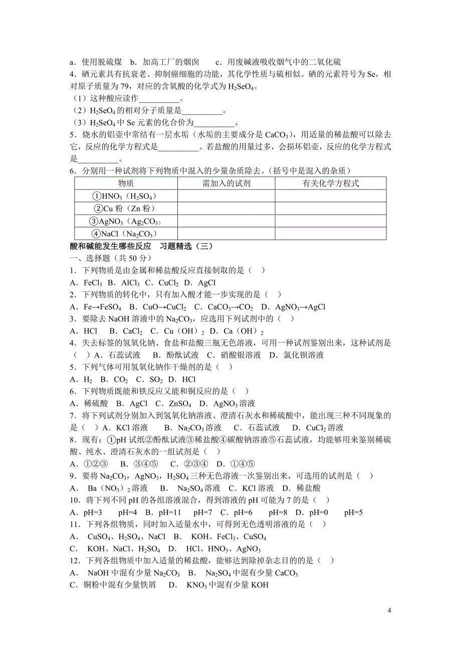 常见的酸和碱习题精选（工大附用）_第4页