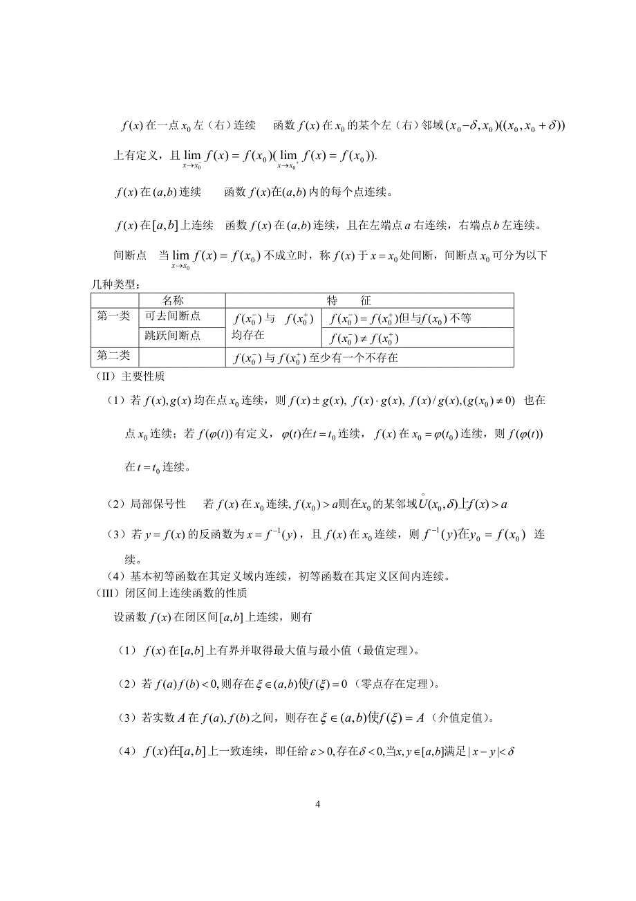 高等数学第一章函数的极限与函数的连续性_第4页