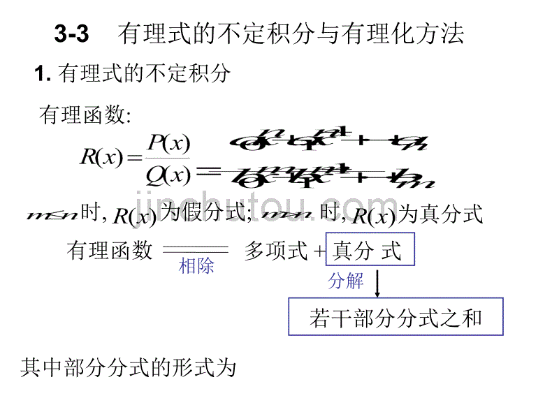 高等数学 3-3有理式的不定积分与有理化方法_第1页