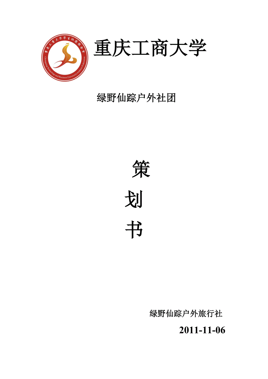 慰问四川泸州某希望小学策划书（陈媛）_第1页