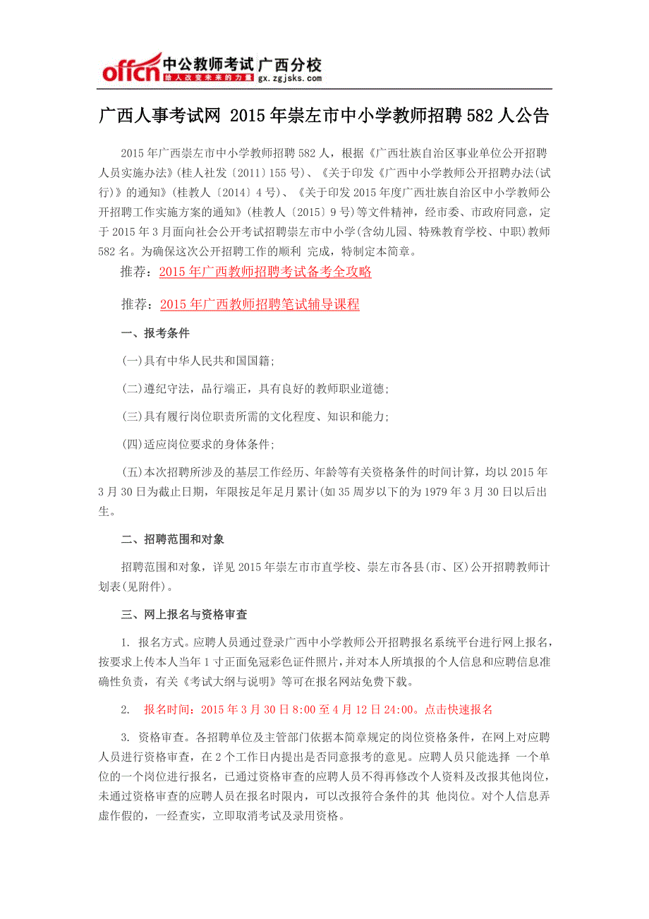 广西人事考试网 2015年崇左市中小学教师招聘582人公告_第1页