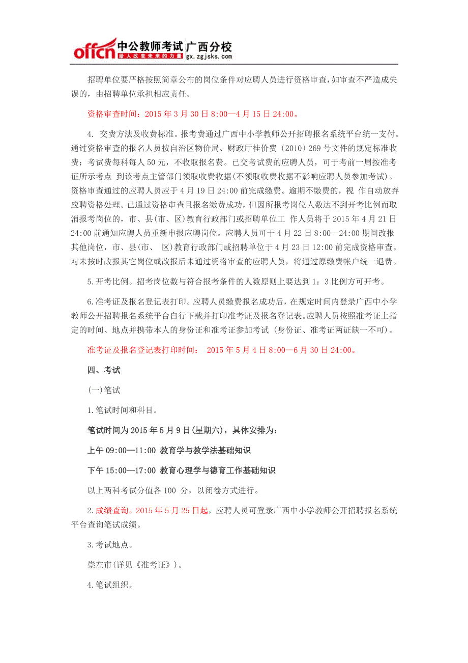 广西人事考试网 2015年崇左市中小学教师招聘582人公告_第2页