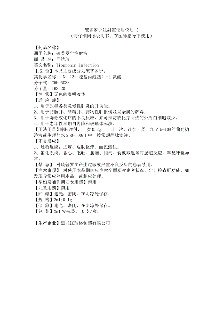 硫普罗宁注射液使用说明书_第1页