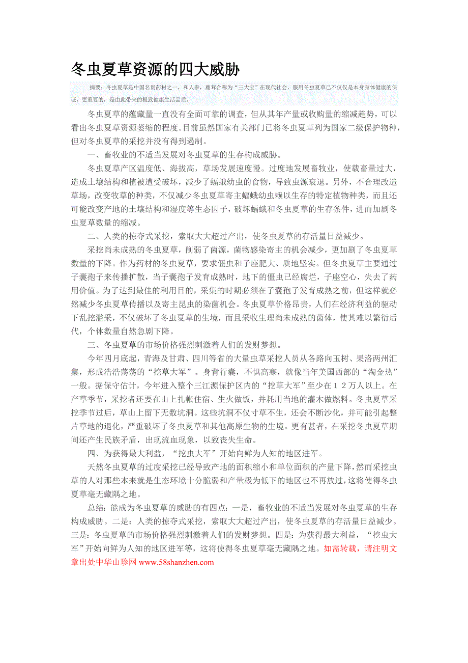 冬虫夏草的四大威胁_第1页