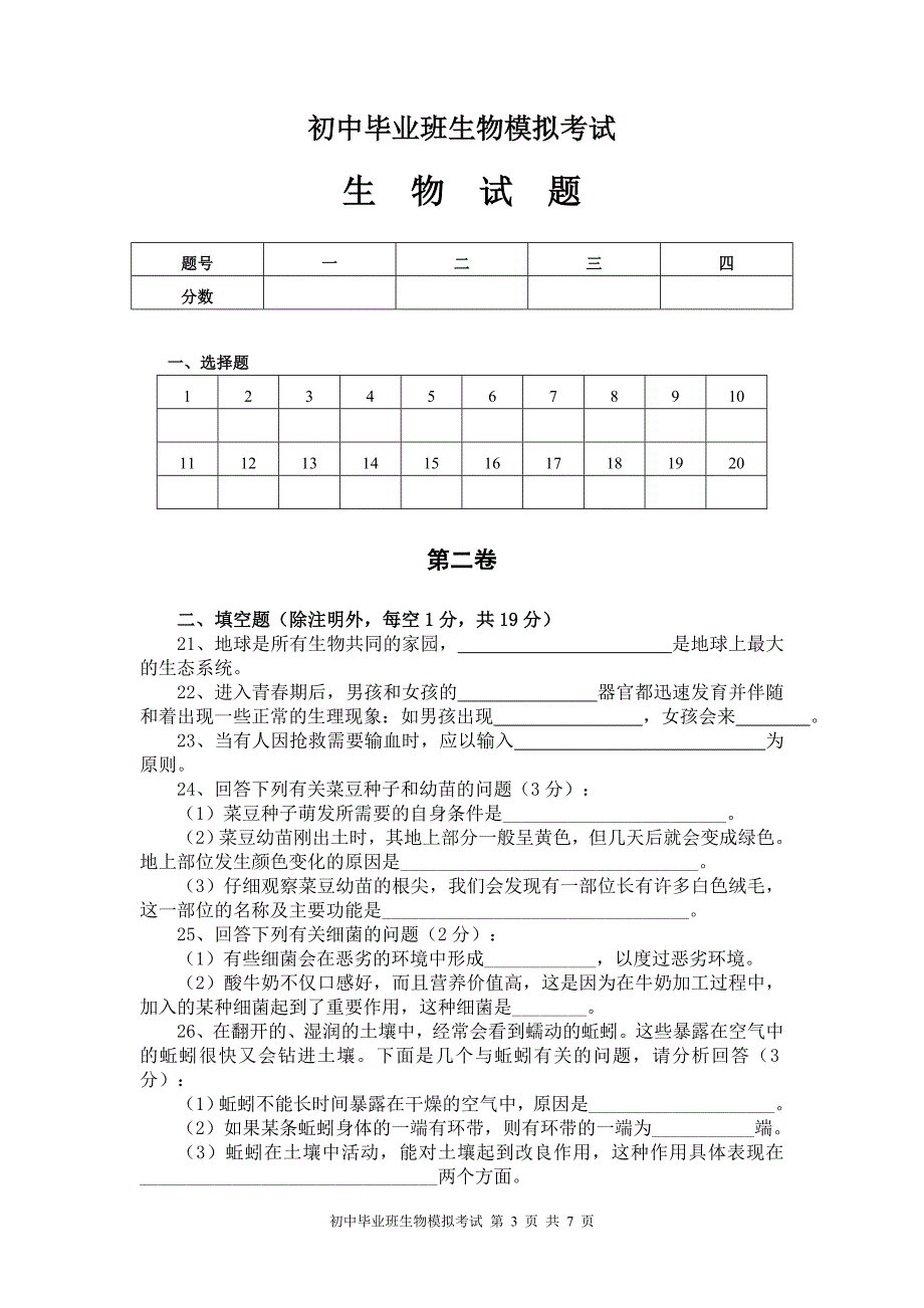 初中毕业班生物模拟考试（完成）_第3页