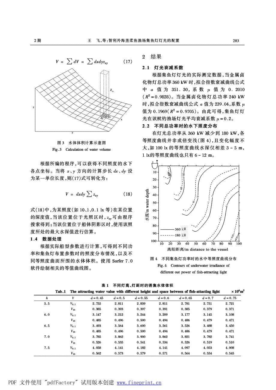 智利外海茎柔鱼渔场集鱼灯灯光的配置.pdf_第5页