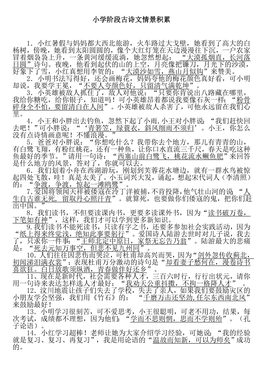 小学阶段古诗文情景积累_第1页